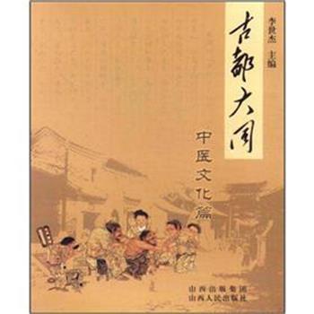 【正版书】 古都大同·中医文化篇 李世杰 编 山西人民出版社发行部