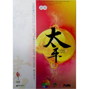 【正版书】 太平 书闲庭 著 珠海出版社