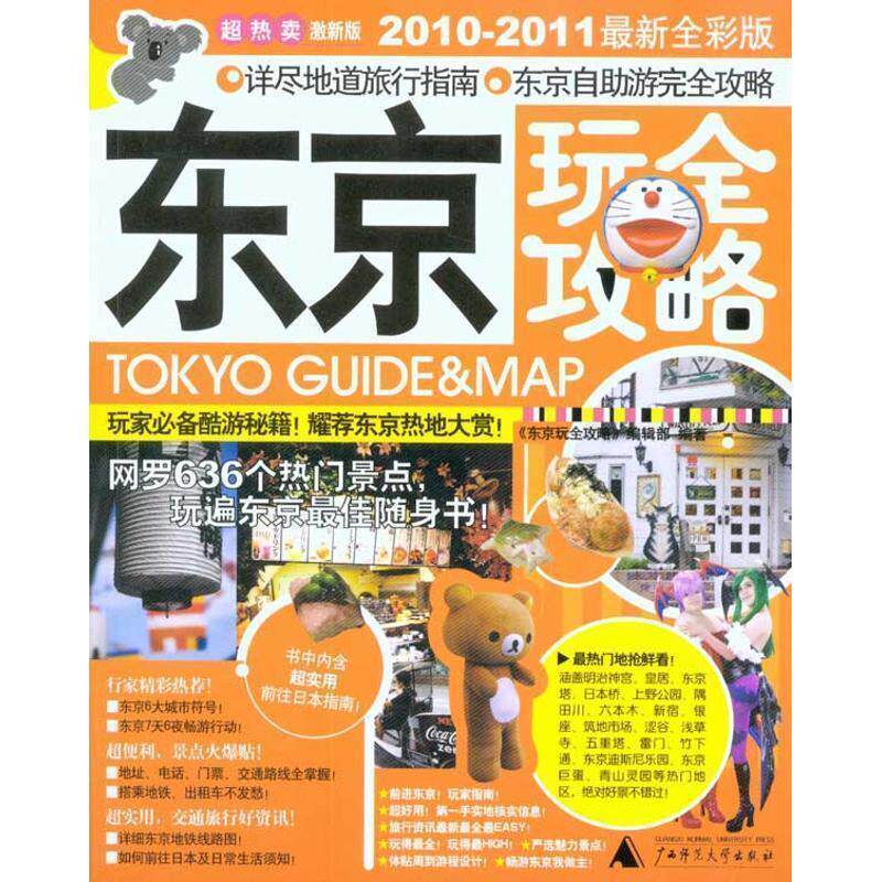 【正版书】 东京玩全攻略 《东京玩全攻略》编辑部 编著 广西师范大学出版社