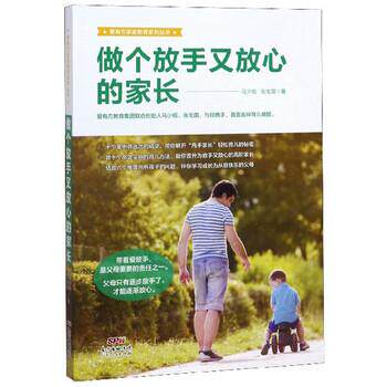 【正版书】 爱有方家庭教育系列丛书：做个放手又放心的家长 马少槟,张戈茵 广东人民出版社