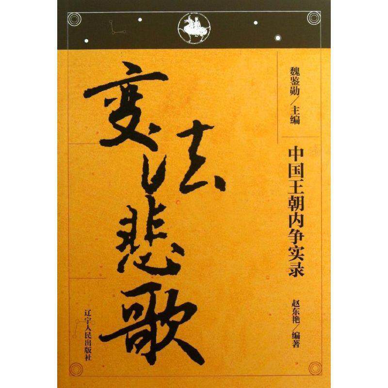 【正版书】 中国王朝内争实录·变法悲歌 赵东艳 辽宁人民出版社