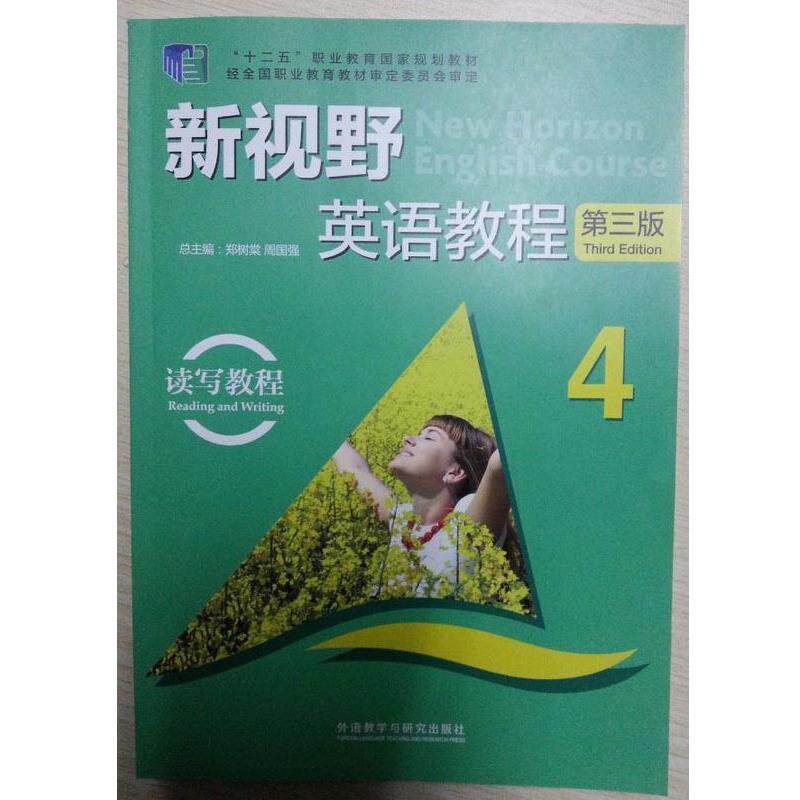 【正版书】 新视野英语教程 读写教程 4 郑树棠,周国强 编 外语教学与研究出版社