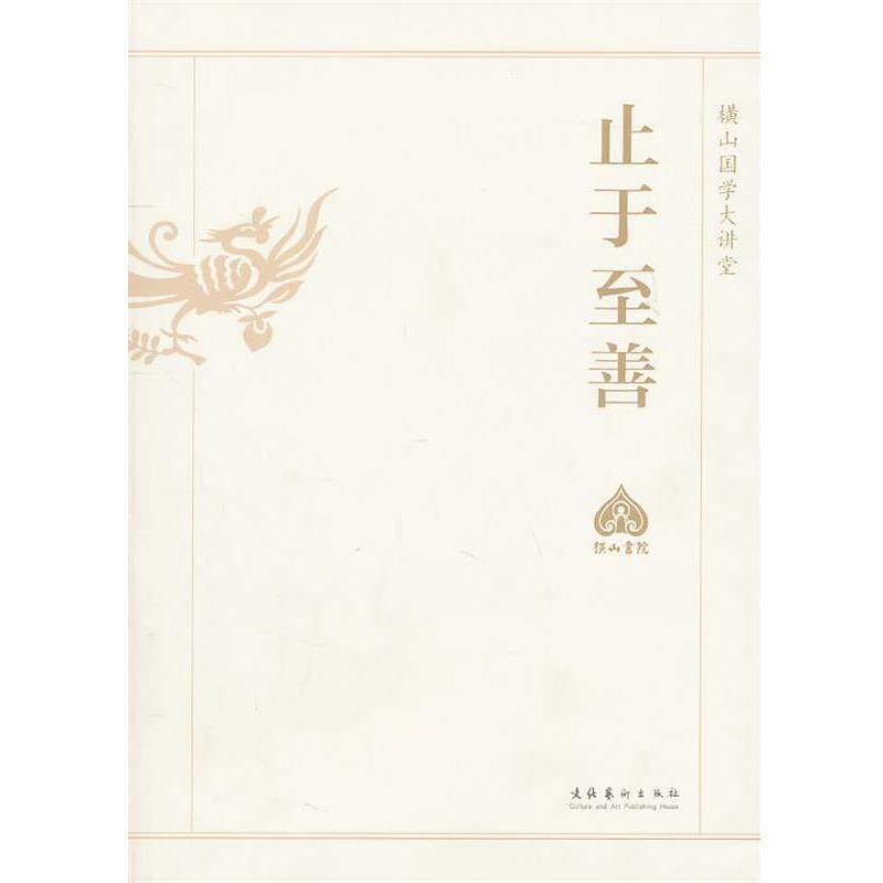 【正版书】 止于至善—横山国学大讲堂 横山国学大讲堂编委会　编 文化艺术出版社