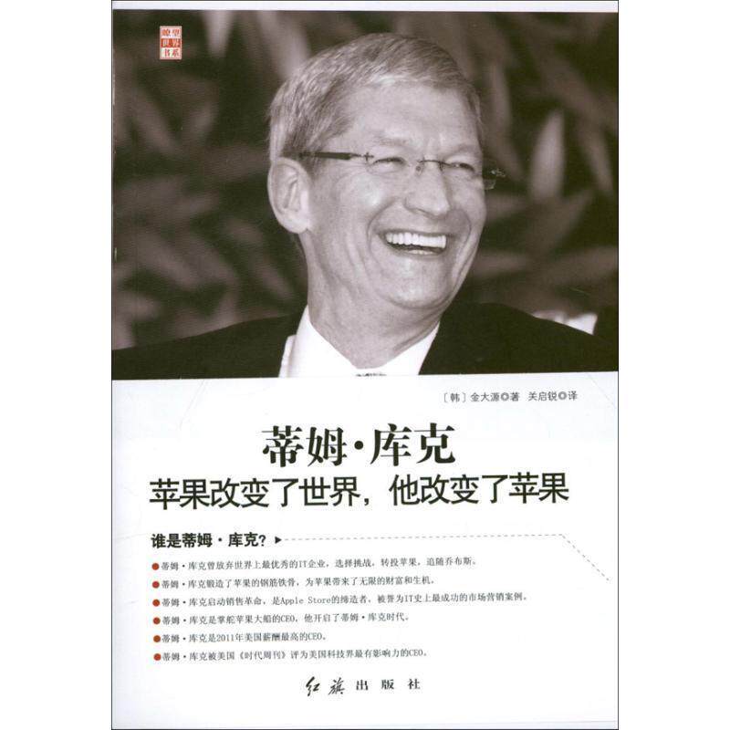【正版书】 蒂姆·库克:苹果改变了世界，他改变了苹果 [韩] 金大源 著,关启锐 译 红旗出版社
