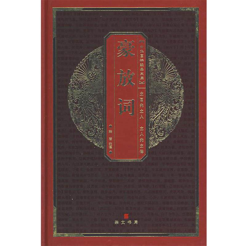 【正版书】 中华国粹经典文库:豪放词 韩凌 注译