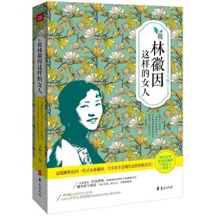 万俟兰 做林徽因这样 女人 社 华夏出版 正版 书