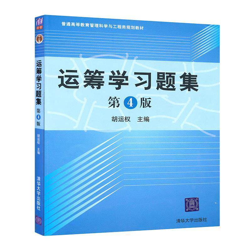 【正版书】 运筹学习题集 胡运权 主编 清华大学出版社