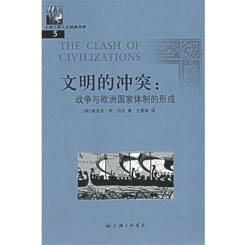 【正版书】 文明的冲突:战争与欧洲国家体制的形成——上海三联人文经典书库 (美)伯克,王晋新 上海三联书店