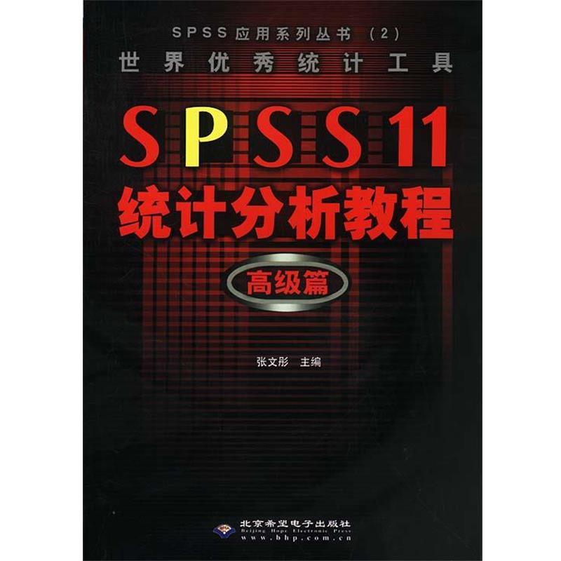 【正版书】 世界统计工具 SPSS 11 统计分析教程:篇 张文彤 主编 北京邮电大学出版社有限公司