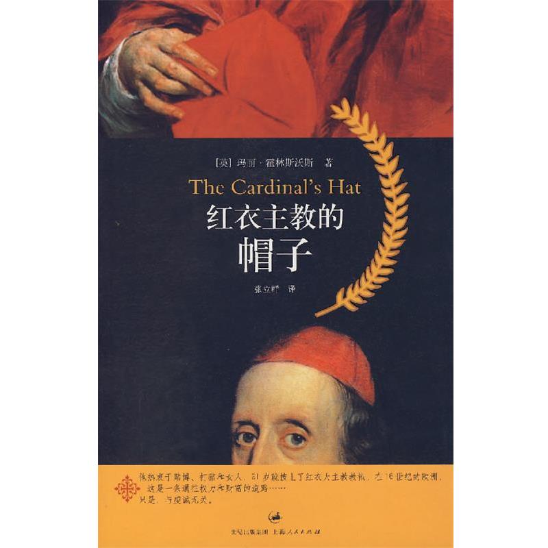 【正版书】 红衣主教的帽子 (英)霍林斯沃斯 著,张立群 译 上海人民出版社