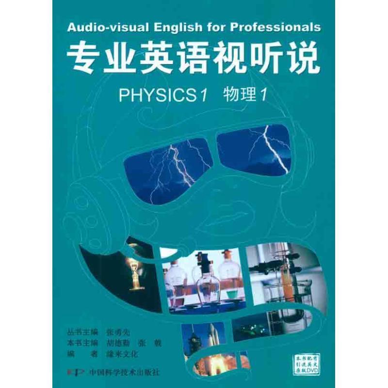 【正版书】 专业英语视听说 PHYSICS 1物理1 张勇先 中国科学技术出版社
