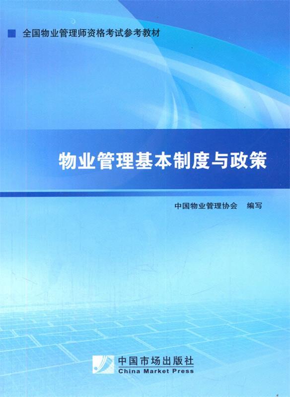 【正版现货】2014年物业管理师考试教材-物业管理基本制度与政策 中国物业管理协会 写