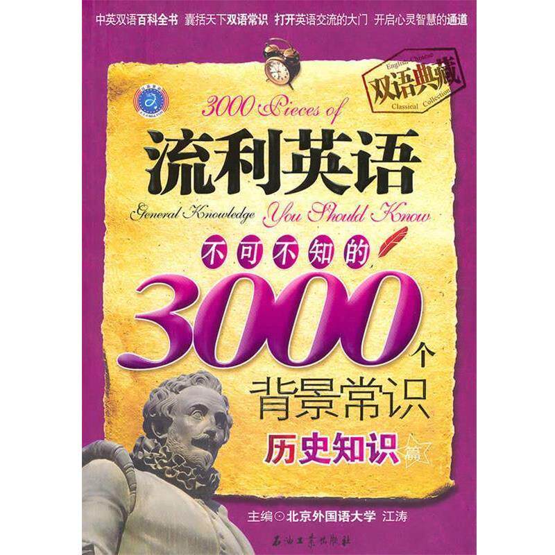 【正版书】 流利英语不可不知的3000个背景常识 历史知识篇 江涛 主编 石油工业出版社