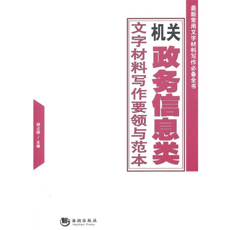 【正版书】 机关政务信息类文字材料写作要领与范本 胡占国 海潮出版社