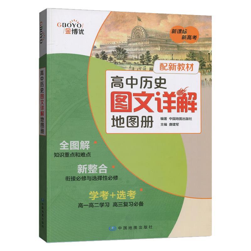 【正版书】 高中历史图文详解地图册 中国地图出版社