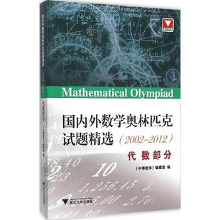 【正版书】 代数部分-外数学奥林匹克试题精选 《中等数学》编辑部 浙江大学出版社
