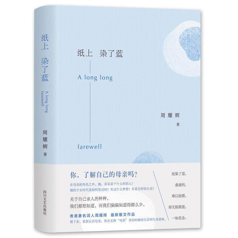 【正版书】 纸上染了蓝 周耀辉 著 四川文艺出版社