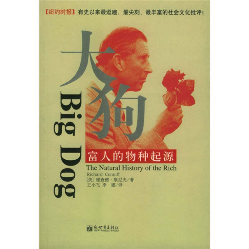 大狗 富人的物种起源 逗趣尖刻的社会文化批评