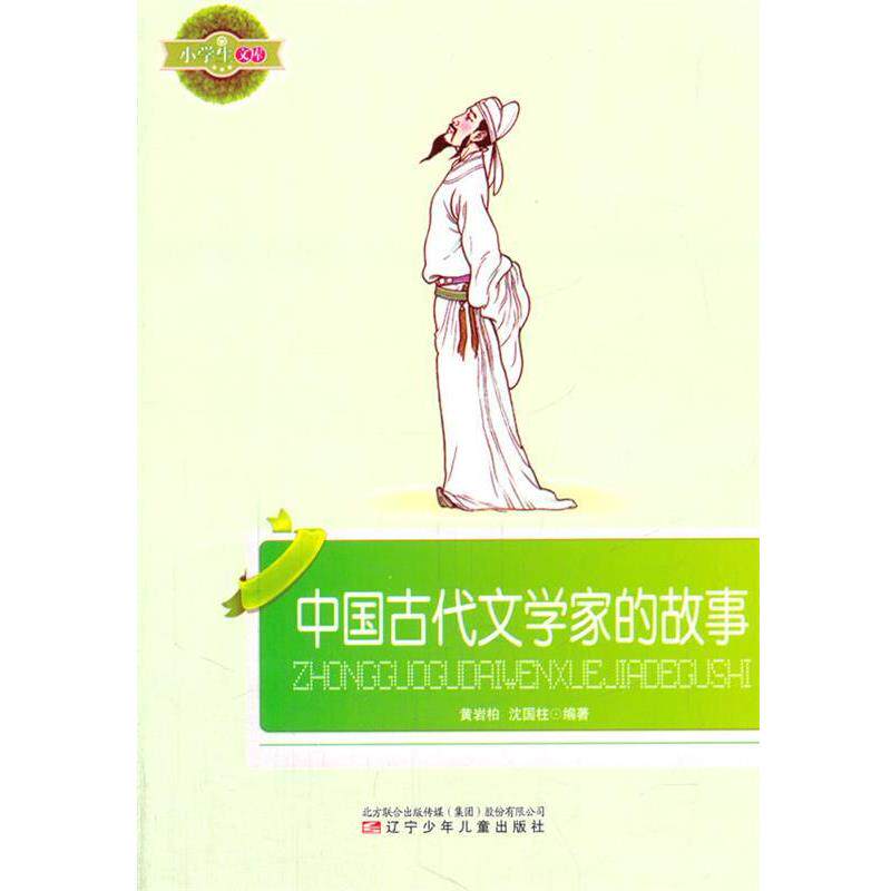 【正版书】 小学生文库--中国古代文学家的故事 黄岩柏　等编著 辽宁少年儿童出版社