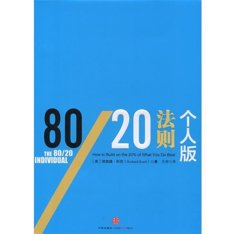 【正版书】 80 20法则 个人版 （英）科克 著,王师 译 中信出版社