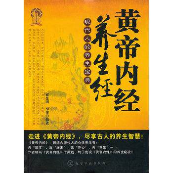 【正版书】 黄帝内经养生经 高金国,李博著 化学工业出版社