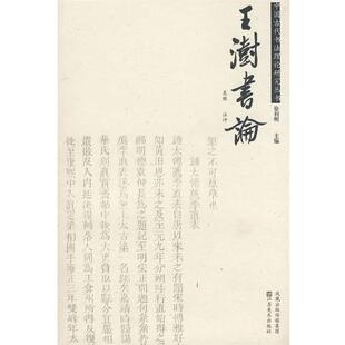 【正版书】 王澍书论 吴胜　注评 江苏美术出版社
