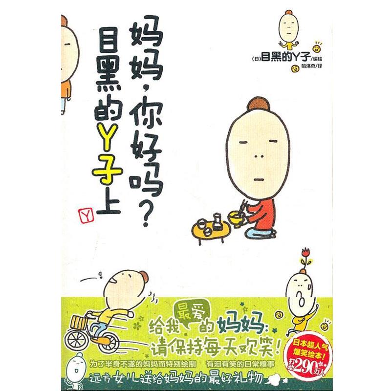 【正版书】 妈妈,你好吗?目黑的Y子上 (日)目黑的丫子 编绘,哈洛奇 译 湖南美术出版社