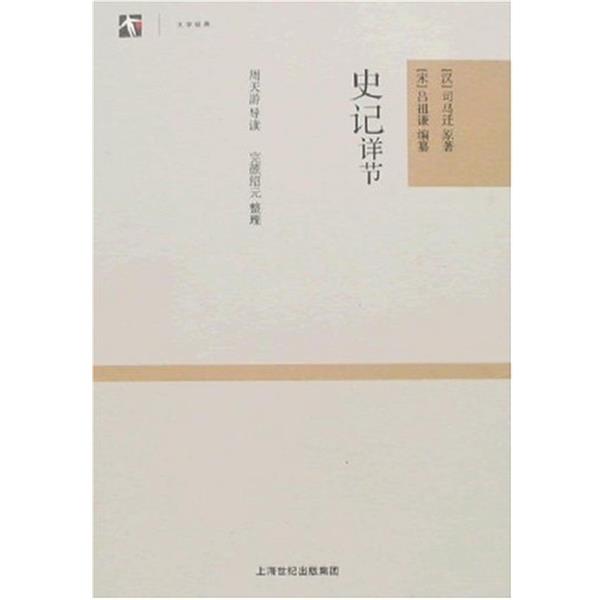 【正版书】 史记详节 司马迁, 完顔绍元, 吕祖谦 上海古籍出版社
