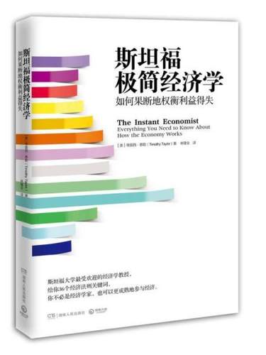 【正版现货】斯坦福极简经济学-如何果断地权衡利益得失 [美]蒂莫西;泰勒；