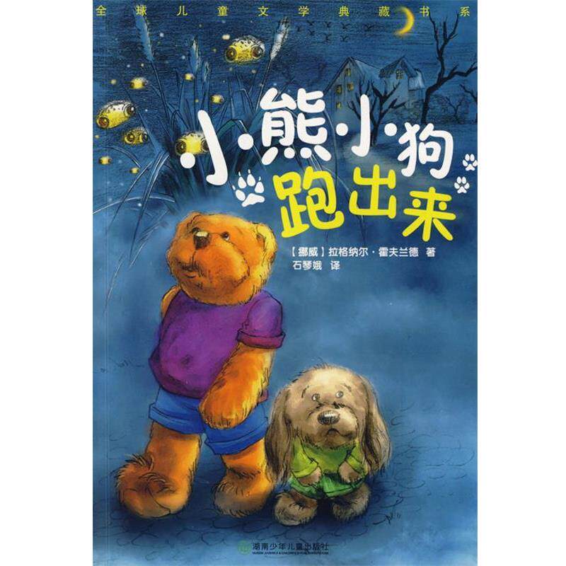 【正版书】 典藏第三辑:小熊小狗跑出来 (挪)霍夫兰德 著,石琴娥 译 湖南少儿出版社