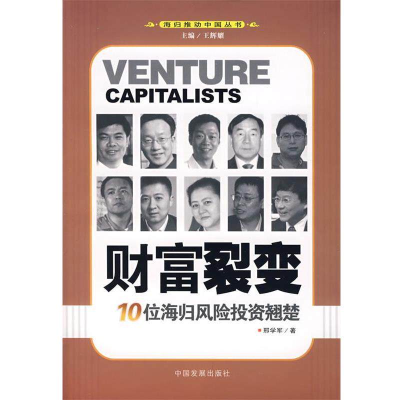 【正版书】 财富裂变:10位海归风险投资翘楚 邢学军　著 中国发展出版社