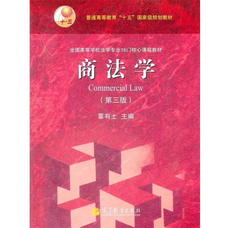 【正版书】 商法学 覃有土 高等教育出版社