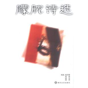 【正版书】 朦胧诗选 阎月君,高岩,梁云,顾芳 春风文艺出版社