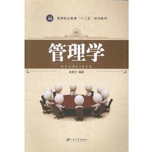 【正版书】 管理学 高秀兰 著 江苏大学出版社