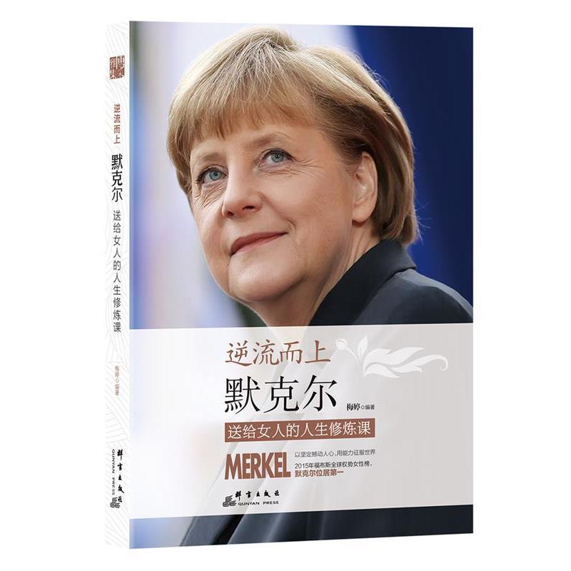 【正版书】 逆流而上:默克尔送给女人的人生修炼课 梅婷　编著 群言出版社