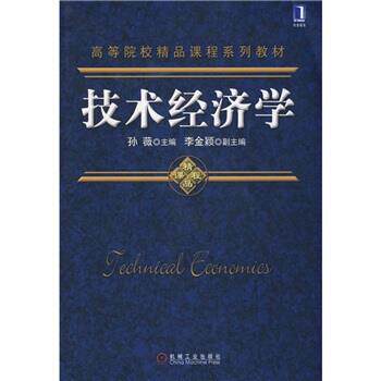 【正版书】 高等院校精品课程系列教材:技术经济学 孙薇 编 机械工业出版社