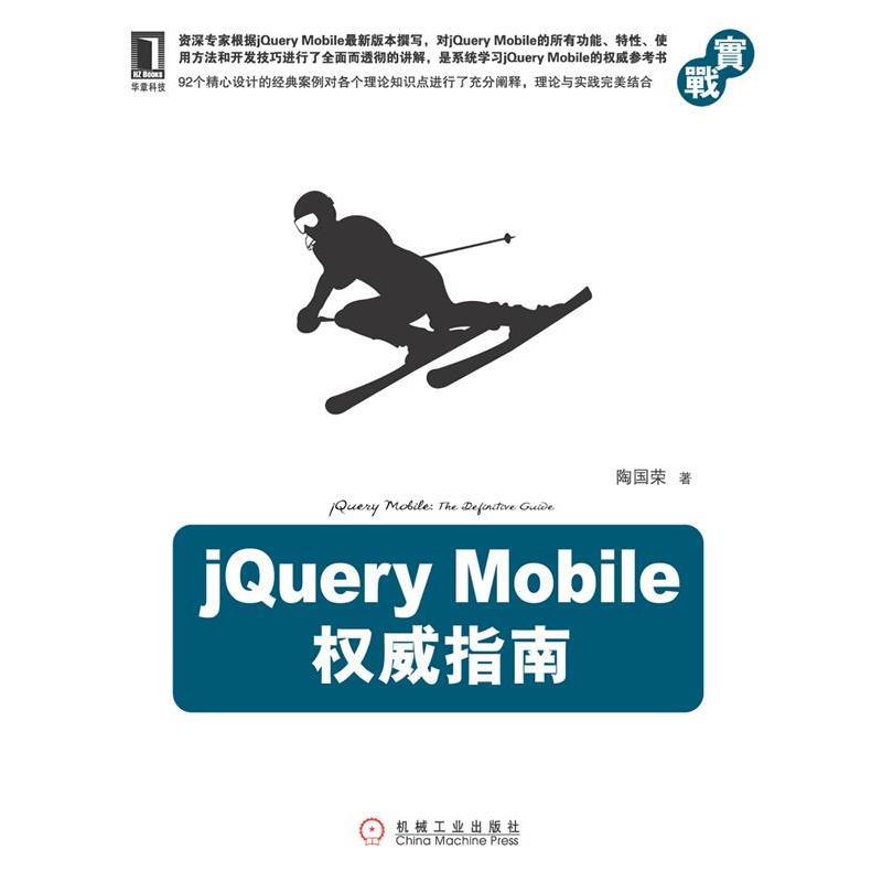 【正版书】 jQuery Mobile指南 陶国荣 机械工业出版社