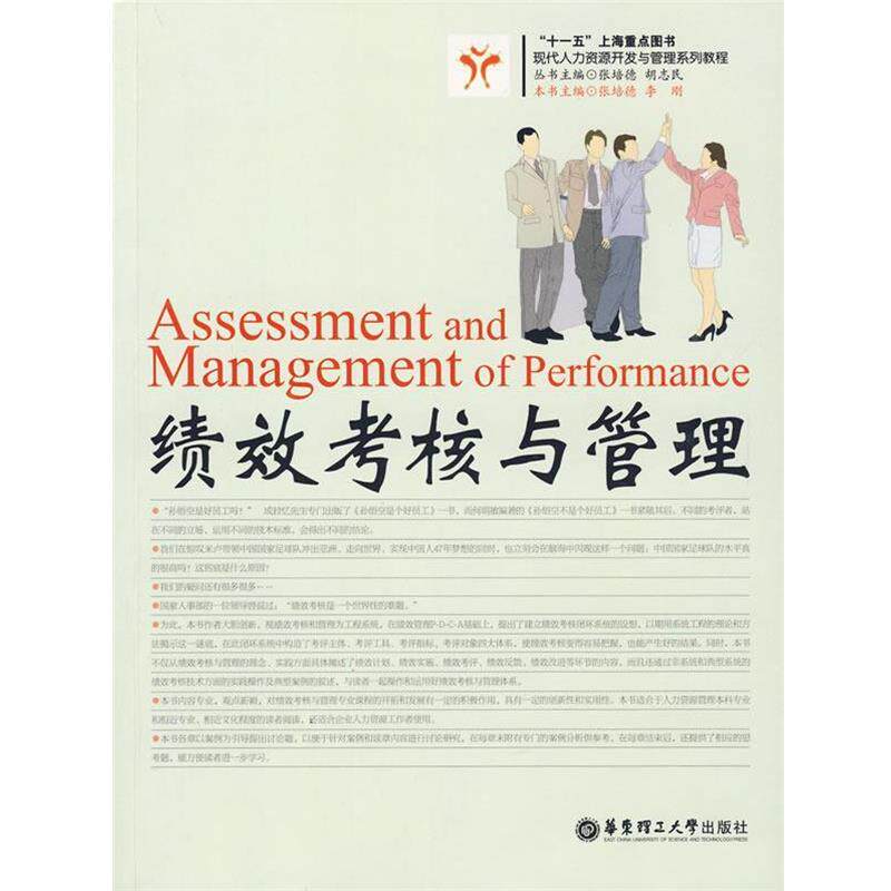 【正版书】 绩效考核与管理 李刚 华东理工大学出版社