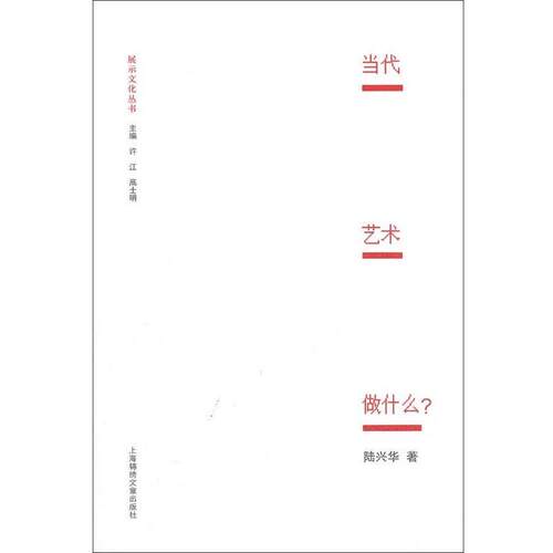 【正版书】 当代艺术做什么？ 陆兴华著,许江,高士明 编 上海锦绣文章出版社