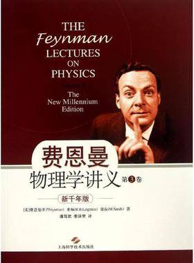 【正版书】 费恩曼物理学讲义-第3卷-新千年版 (美)费恩曼 (R.P.Feynman),莱顿 (R.B.Leighton),桑 上海科学技术出版社