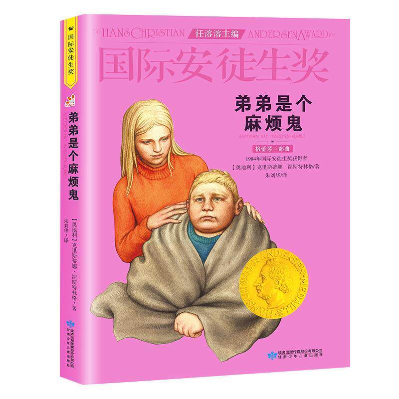 【正版书】 国际安徒生奖:弟弟是个麻烦鬼 克里斯蒂娜·涅斯特林格 (Christine Nosdinger), 朱刘华 甘肃少年儿童出版社