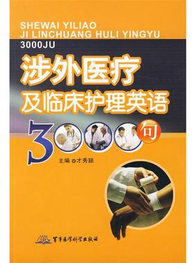 【正版书】 涉外医疗及临床护理英语3000句 才秀颖 主编 军事医学科学出版社