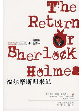 【正版书】 福尔摩斯探案全集5:福尔摩斯归来记 [英] 柯南道尔（Conan Doyle A.） 著,王知一 译 百家出版社