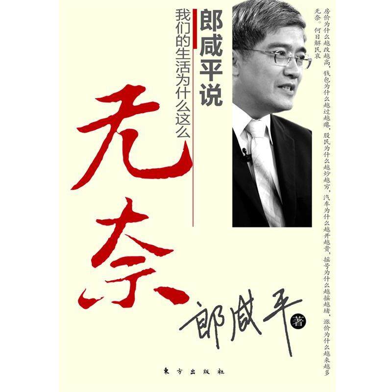 【正版书】 郎咸平说生活为什么这么无奈 郎咸平　著 东方出版社