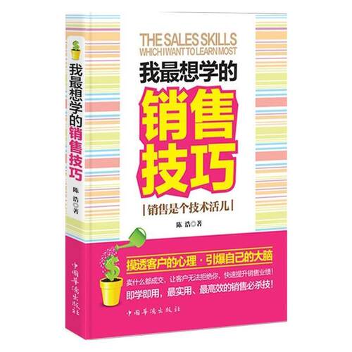 【正版书】 我想学的销售技巧:销售是个技术活儿 陈浩　著 中国华侨出版社