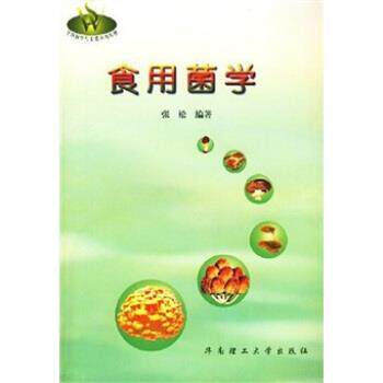 【正版书】 生物科学与工程系列教材:食用菌学 张松 著 华南理工大学出版社