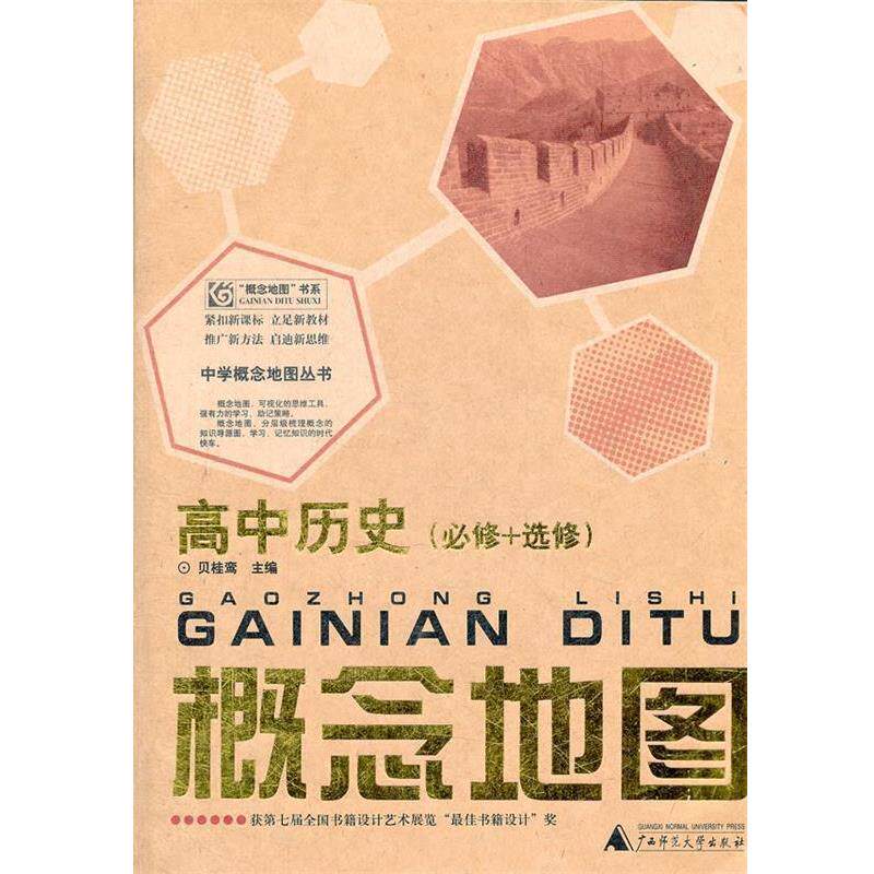 【正版书】 高中历史概念地图 贝桂鸾 主编 广西师范大学出版社
