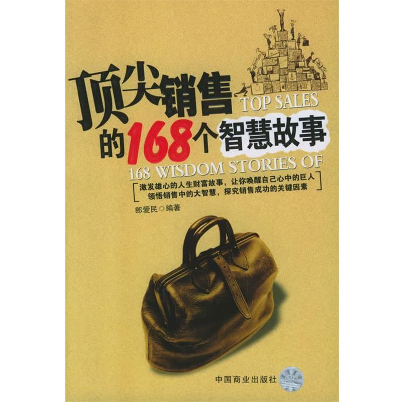 【正版书】 销售的168个智慧故事 郎爱民 编著 中国商业出版社