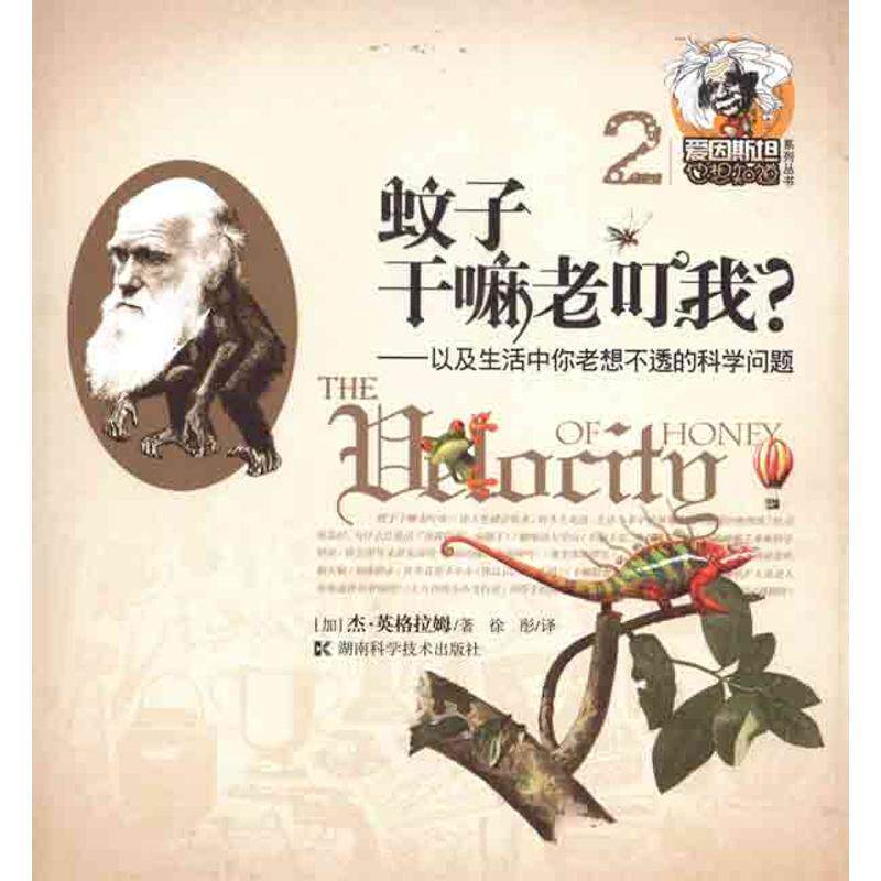 【正版书】 爱因斯坦也想知道系列丛书2 蚊子干嘛老叮我？--以及生活中你老想不透的科学问题 (加)英格拉姆　著,徐彤　译 湖南科技