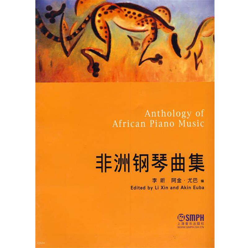 【正版书】 非洲钢琴曲集 李昕,阿金&middot;尤巴　编 上海音乐出版社